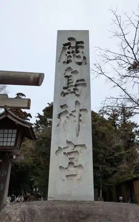 鹿島神宮(茨城県)