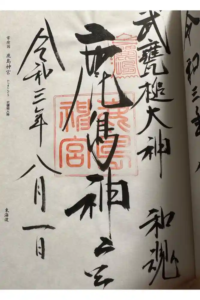 鹿島神宮の御朱印