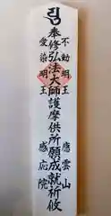 見沼大師　感応院(埼玉県)