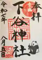 下谷神社の御朱印