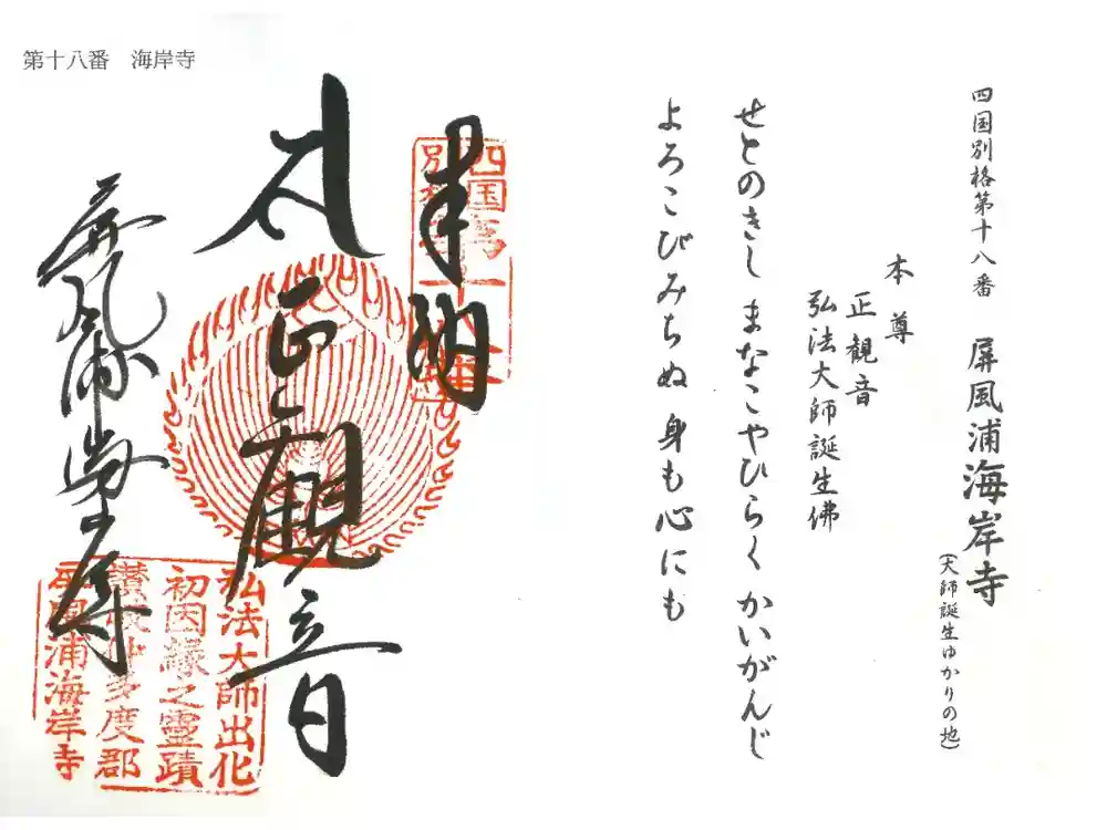 屏風ヶ浦　海岸寺/　御盥山不動坊の御朱印