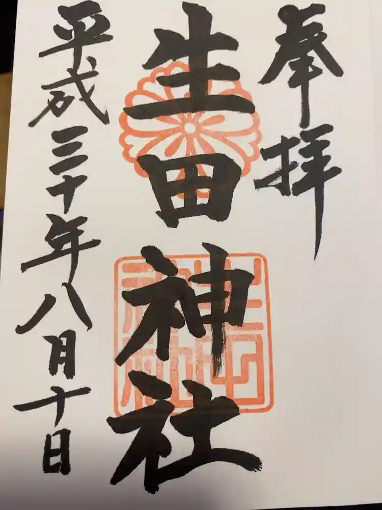 生田神社の御朱印