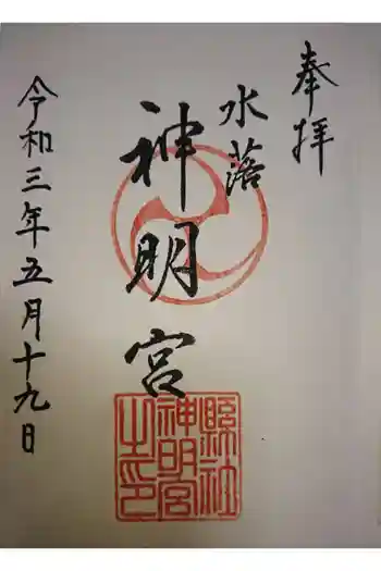 神明社の御朱印 2021年05月