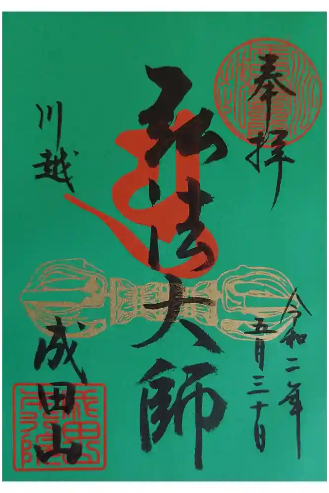 成田山川越別院の御朱印