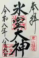 氷室神社の御朱印