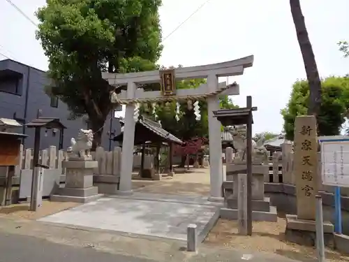 新家天満宮の鳥居