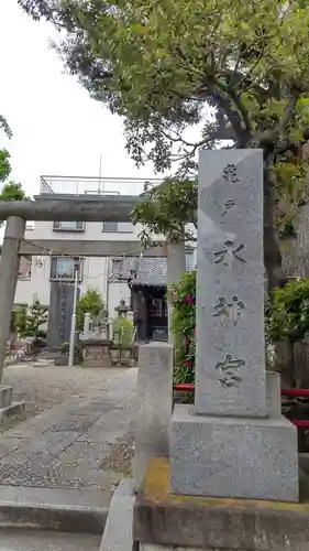 亀戸水神社の鳥居