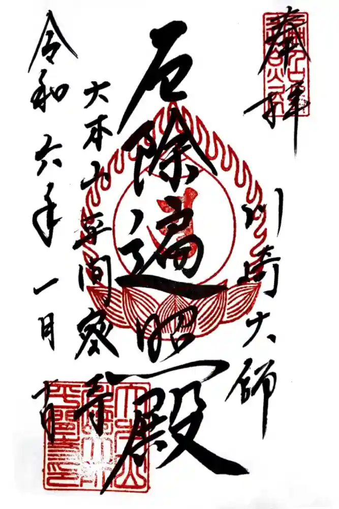 川崎大師（平間寺）の御朱印