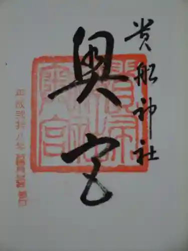 貴船神社奥宮の御朱印