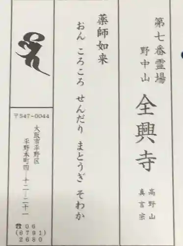 全興寺の授与品その他