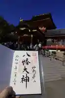 石清水八幡宮の御朱印