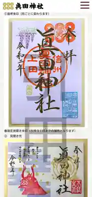 眞田神社の授与品その他