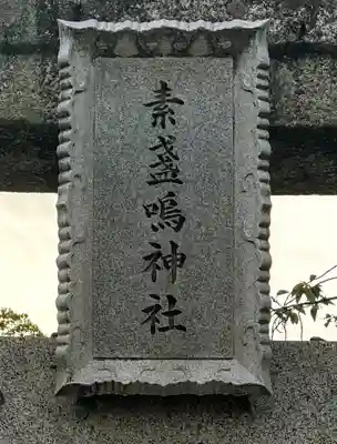 素盞嗚神社(広島県)