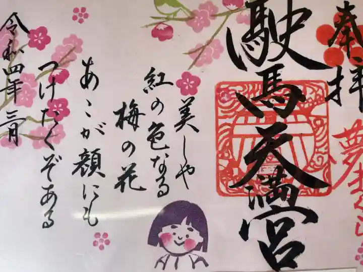 駛馬天満宮の御朱印