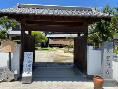圓通寺(兵庫県)