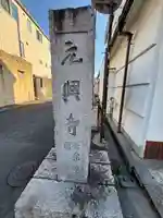 元興寺(奈良県)