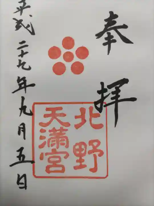 北野天満宮(京都府)