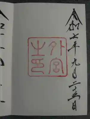 伊勢神宮外宮（豊受大神宮）(三重県)