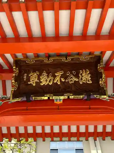 瀧谷不動尊　明王寺(大阪府)