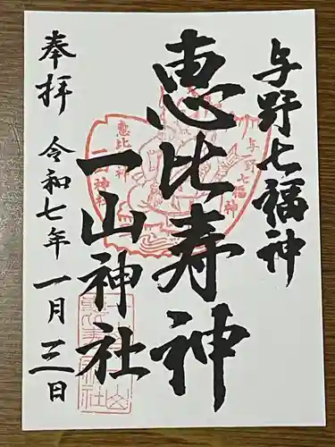 一山神社(埼玉県)