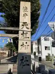 下神明天祖神社の建物その他