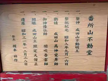 番所山不動堂(和歌山県)
