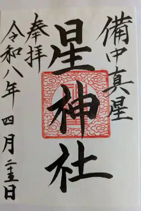 星神社の御朱印