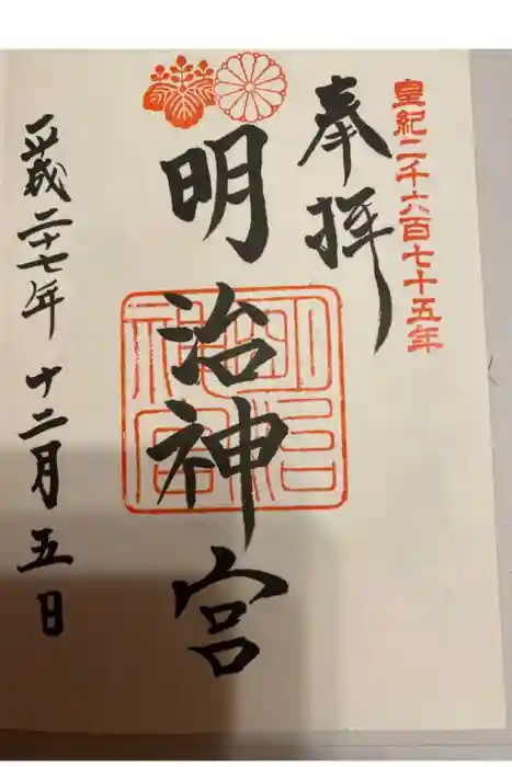 明治神宮の御朱印