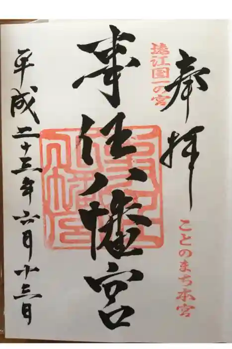 事任八幡宮の御朱印