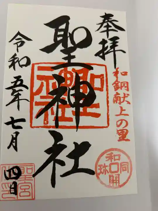 聖神社の御朱印