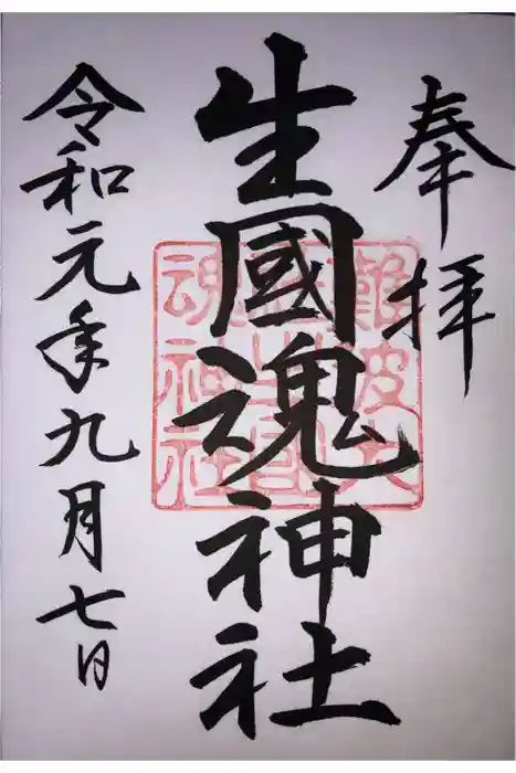 難波大社　生國魂神社の御朱印