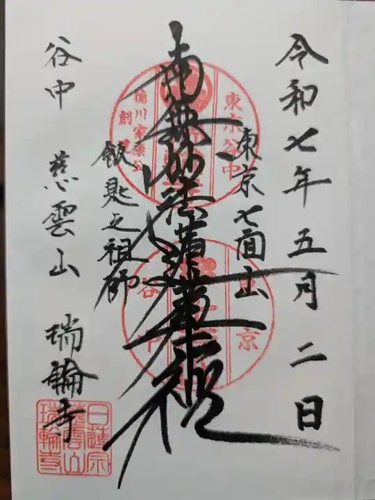 瑞輪寺の御朱印