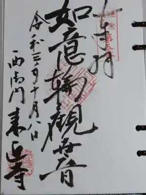 来迎寺（西御門）の御朱印