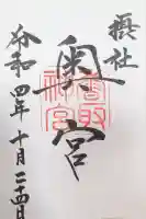 香取神宮奥宮(千葉県)