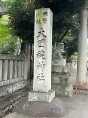 大國魂神社(東京都)