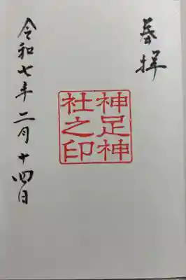 神足神社の御朱印