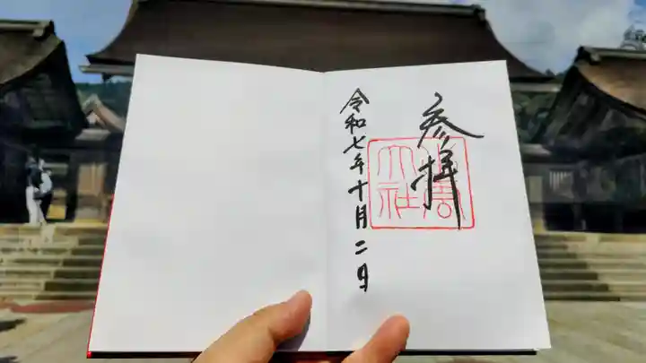 出雲大社の御朱印