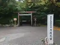 月夜見宮(豊受大神宮別宮)(三重県)