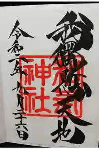 和気神社の御朱印