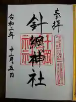 針綱神社の御朱印