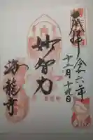 海龍寺の御朱印