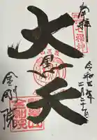 金剛院(神奈川県)