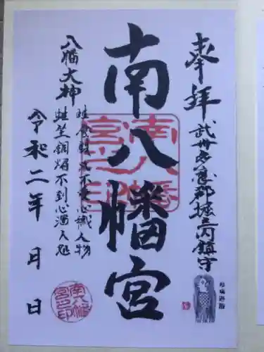 南八幡宮の御朱印