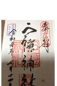 戸隠神社中社の御朱印