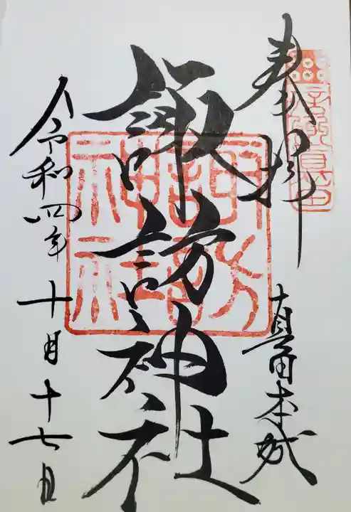 諏訪神社(真田本城跡)の御朱印