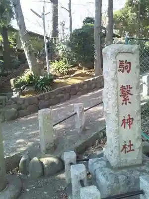 駒繋神社のその他建物