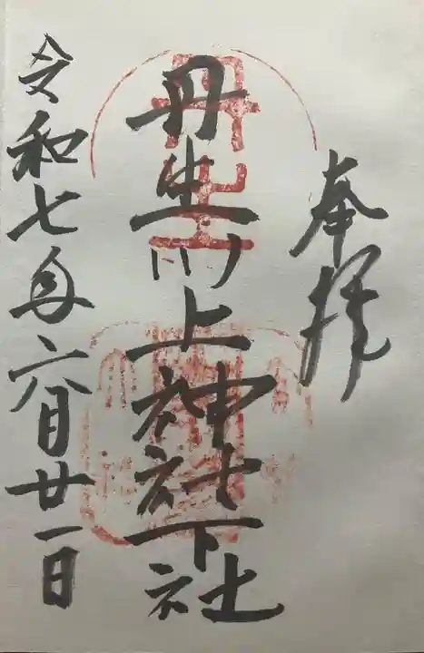 丹生川上神社(下社)(奈良県)