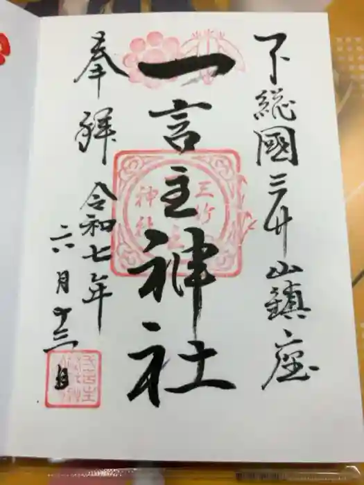 一言主神社の御朱印