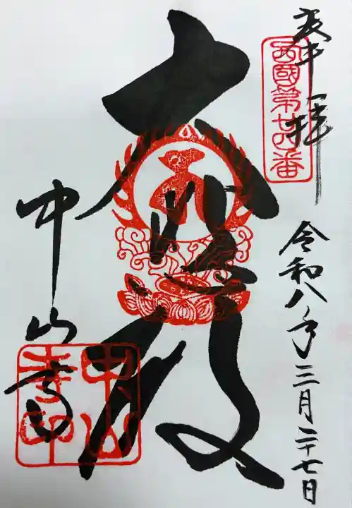 中山寺の御朱印