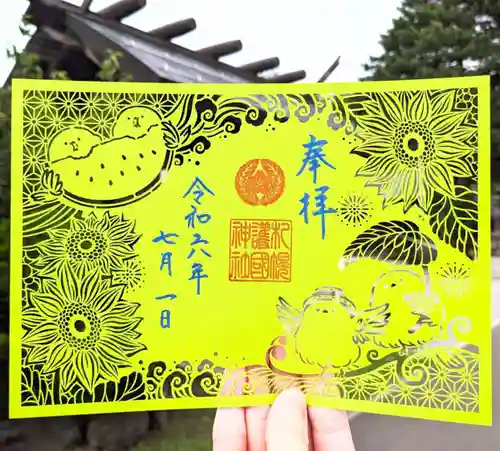 札幌護國神社の御朱印